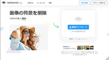 画像をアップするとAIが背景を自動的に切り抜いてくれる無料サービス 