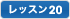 レッスン20