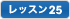 レッスン25