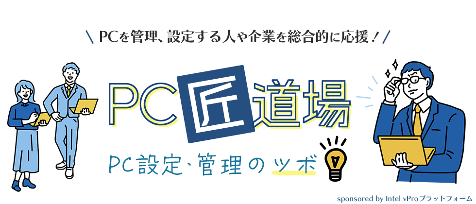 PC匠道場 ～PC設定・管理のツボ～ sponsored by Intel vProプラットフォーム