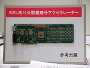 SSL向け公開鍵アクセラレーターPCIボード