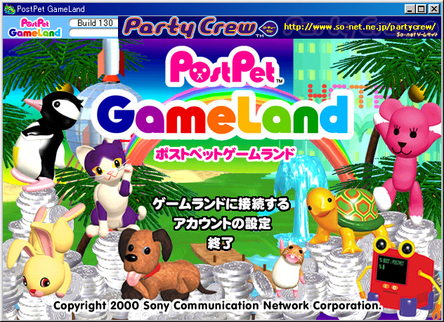 ポストペットのネットワークゲーム Postpet Gameland