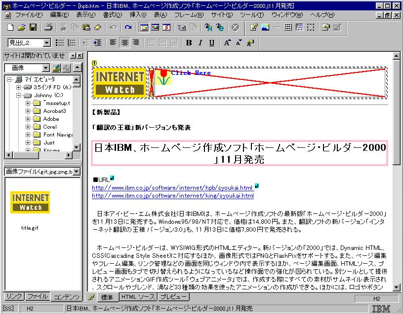日本IBM、ホームページ作成ソフト「ホームページ・ビルダー2000」11月発売